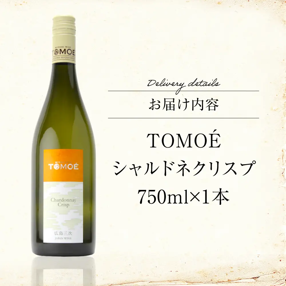 白ワイン TOMOEシャルドネクリスプ[APAZ004] 白ワイン