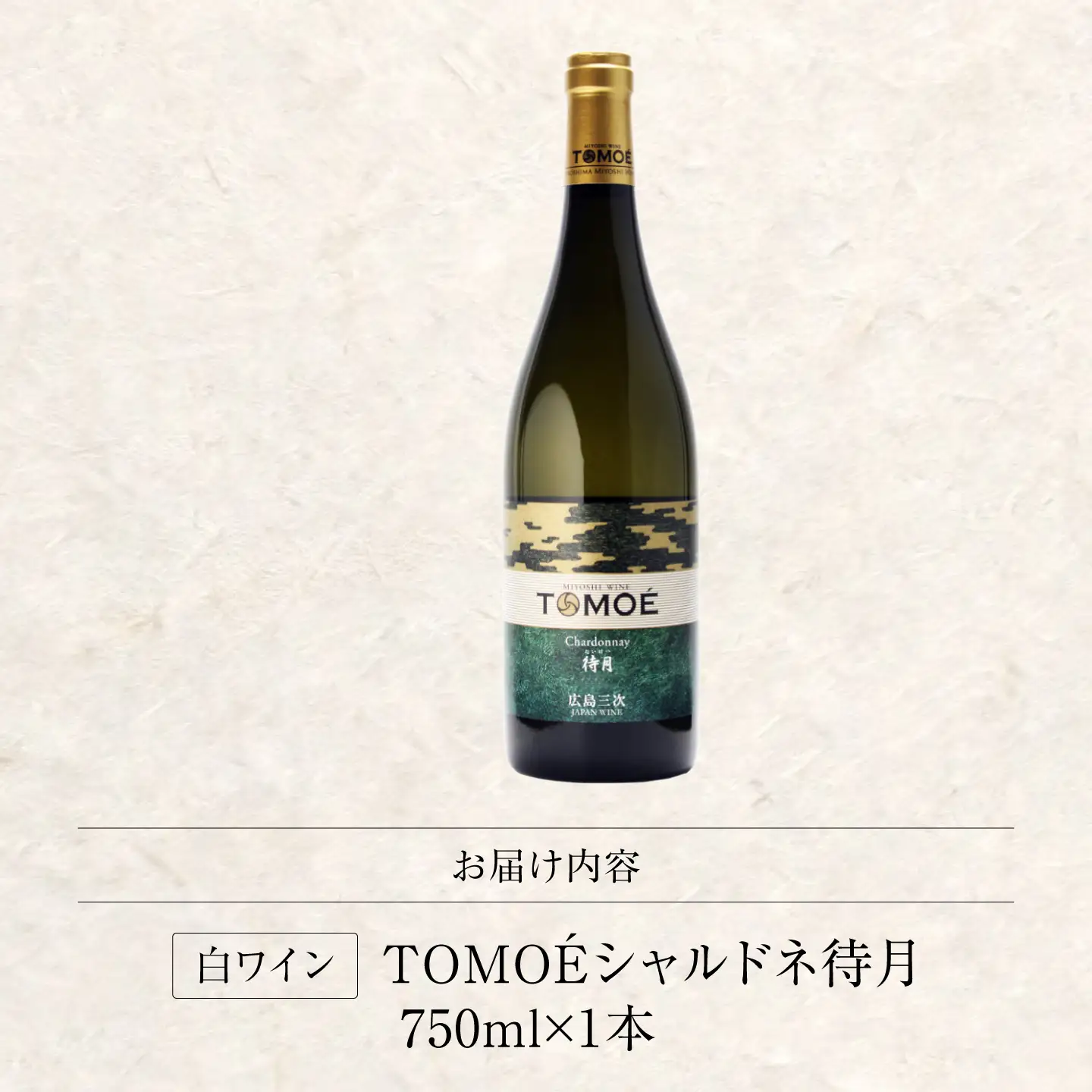 【金賞受賞】白ワイン TOMOEシャルドネ待月 APAZ011 白ワイン