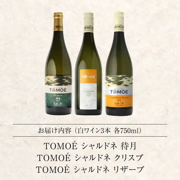 白ワイン【先行予約】TOMOE シャルドネ セット[APAZ034]白ワイン