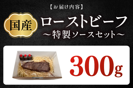 国産ローストビーフ300gと特製ソースセット！　お肉 福井県産
