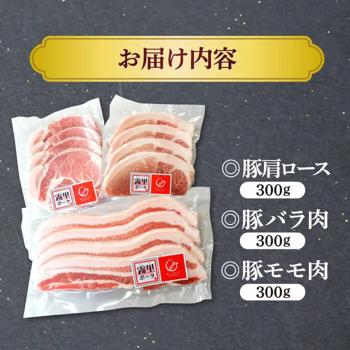 豚肉 霧里ポーク焼肉セット 計900g [APAZ042] 豚肉