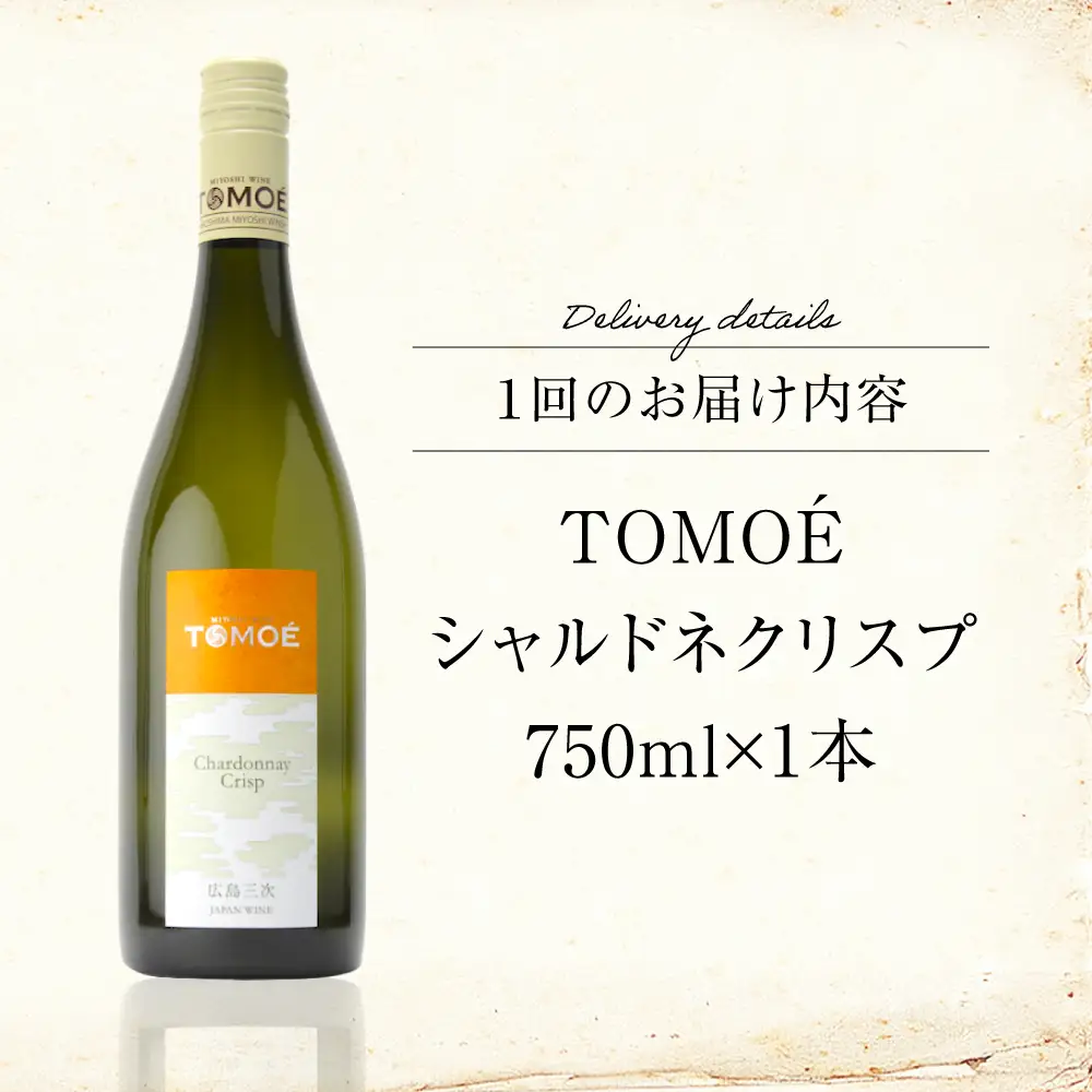 【全2回定期便】TOMOEシャルドネクリスプ白ワイン[APAZ053]白ワイン