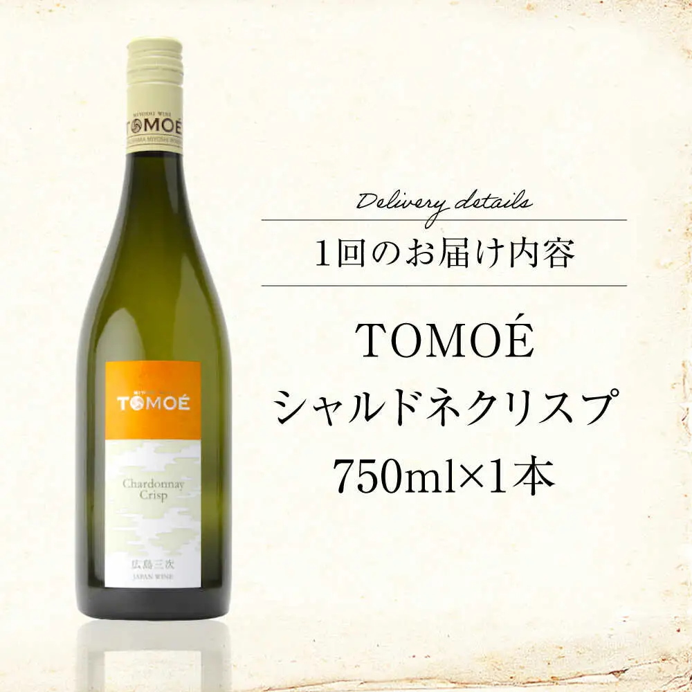 【全12回定期便】TOMOEシャルドネクリスプ白ワイン[APAZ056]白ワイン