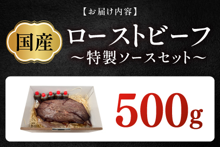 国産ローストビーフ500gと特製ソースセット！　お肉 福井県産