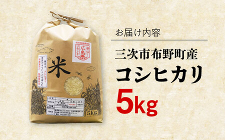 布野町産コシヒカリ5kg[APBA005] 米