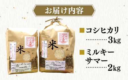 布野町米食べ比べ5kg（コシヒカリ3kg＆ミルキーサマー2kg）[APBA009] 米