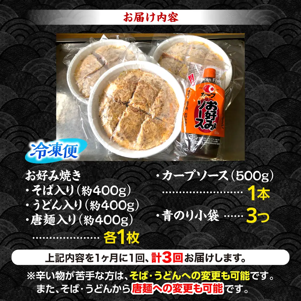 【全3回定期便】ナベちゃんの広島風お好み焼き3種とカープソース[APBG002] お好み焼き