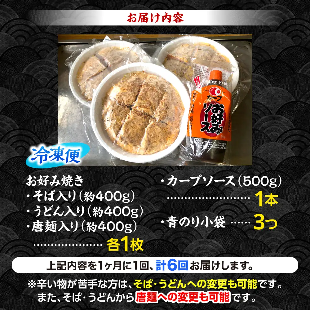 【全6回定期便】ナベちゃんの広島風お好み焼き3種とカープソース[APBG003] お好み焼き