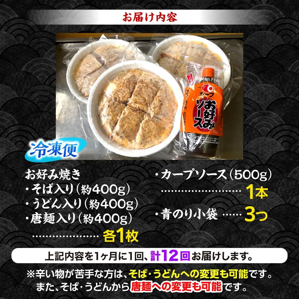 【全12回定期便】ナベちゃんの広島風お好み焼き3種とカープソース[APBG004] お好み焼き