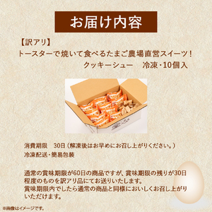 【訳あり】トースターで焼いて食べるたまご農場直営スイーツ！クッキーシュー（冷凍・10個入）Gbn-A60 スイーツ 洋菓子 くっきー クッキー お菓子 焼き菓子 シュークリーム