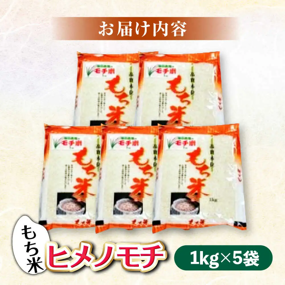 福田農場のもち米（ヒメノモチ1kg×5袋）[APBM003] もち米