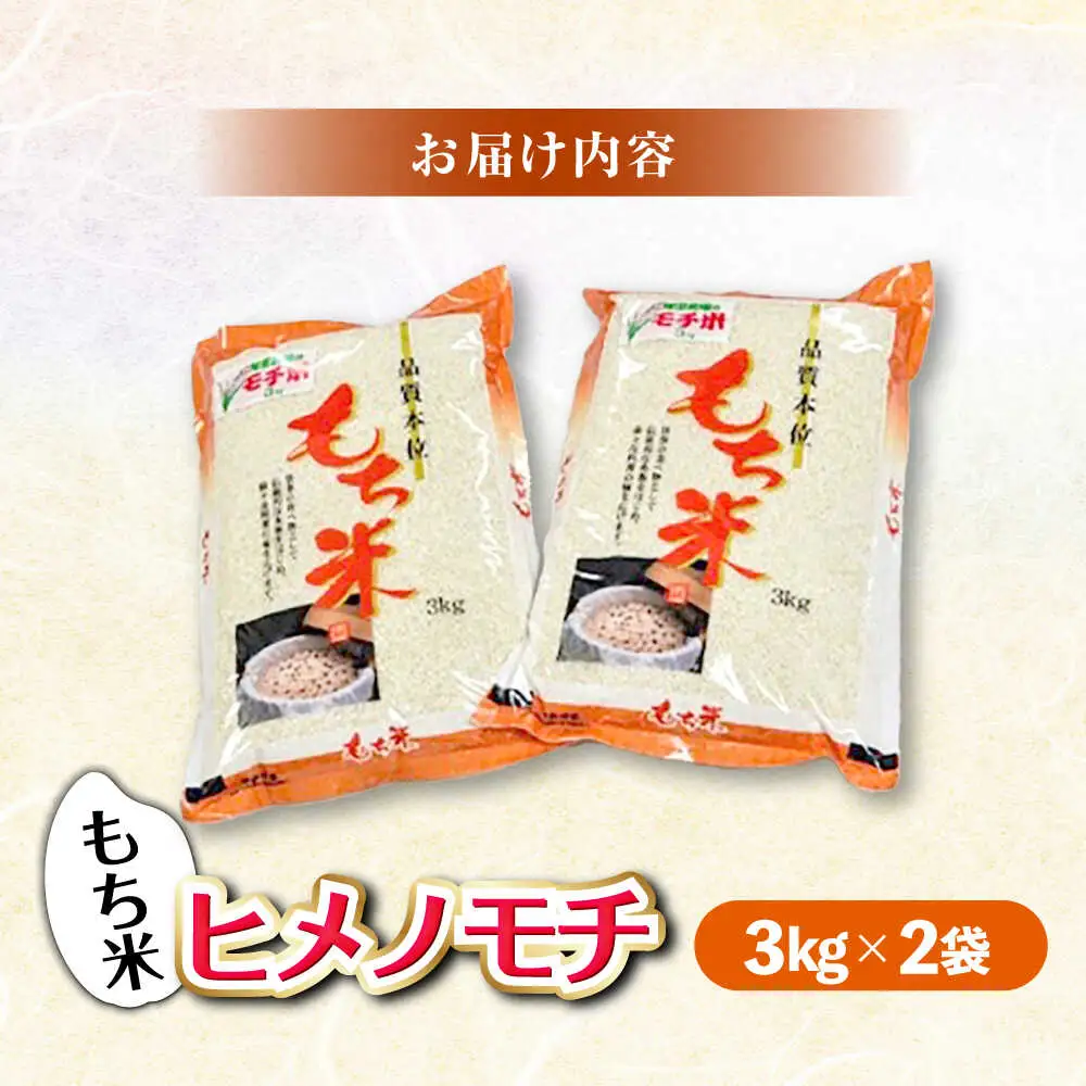 福田農場のもち米（ヒメノモチ3kg×2袋）[APBM004] もち米