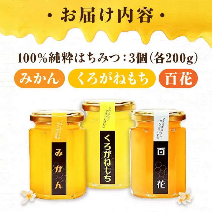 はちみつ 3種食べ比べセット [APBO001] はちみつ