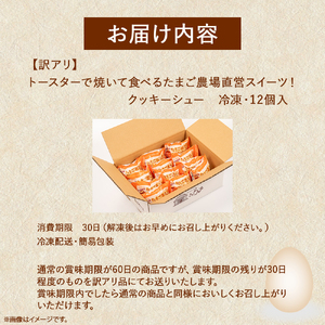 【訳あり】トースターで焼いて食べるたまご農場直営スイーツ！クッキーシュー（冷凍・12個入）Gbn-A61 スイーツ 洋菓子 くっきー クッキー お菓子 焼き菓子 シュークリーム
