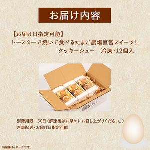 トースターで焼いて食べるたまご農場直営スイーツ！クッキーシュー（冷凍・12個入）【お届け日指定可能】Gbn-A62 ギフト スイーツ 洋菓子 くっきー クッキー お菓子 焼き菓子 シュークリーム