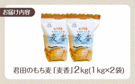 君田のもち麦｢麦香｣2kg[APBP002] もち麦