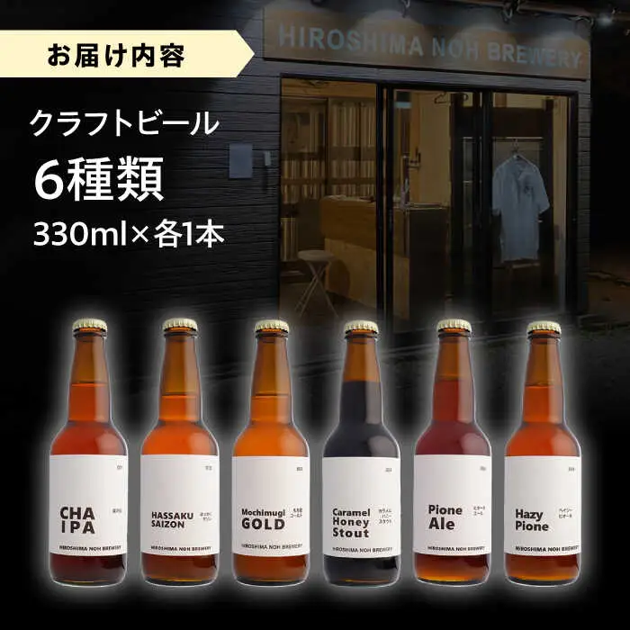クラフトビール（地ビール）6種類[APCA002] ビール