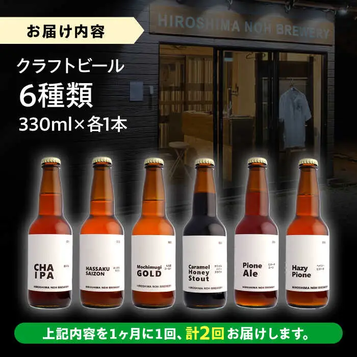 【全2回定期便】クラフトビール（地ビール）6種類[APCA003] ビール