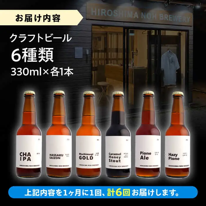 【全6回定期便】クラフトビール（地ビール）6種類[APCA005] ビール