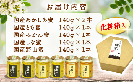 国産はちみつ 5種6本セット [APCB002] はちみつ