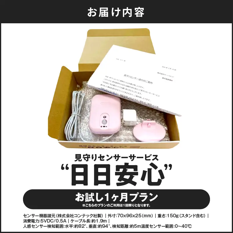 【 鹿児島市限定 】 見守りサービス “ 日日安心 ”（ 1ヶ月 お試しプラン ） K327-001_01