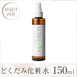 a1005 どくだみ化粧水150ml・1本【Mar United】 姶良市 化粧水 ローション スキンケア ミスト 基礎化粧品 化粧品 潤い うるおい 自然由来成分 ハーブエキス どくだみ ティーツリー メイクの上から マールアペラル MARapelar