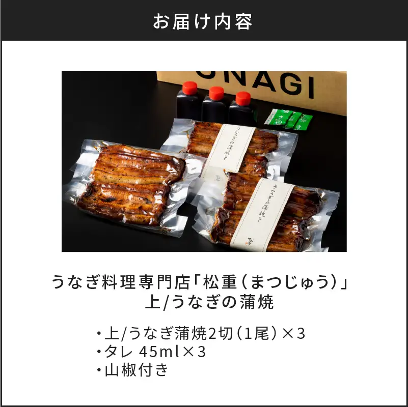 うなぎ料理専門店 「 松重 （ まつじゅう ）」 上 / うなぎ蒲焼 2切 （ 1尾 ）×3 パック K019-001_03 魚 惣菜 総菜
