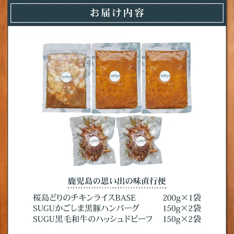 鹿児島 の 思い出の味 直行便 K342-001 肉 豚肉 牛肉 惣菜 総菜 冷凍 ハンバーグ カレー
