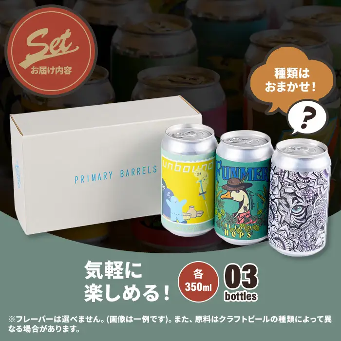 クラフトビール Primary Barrels おまかせ3本セット (350ml×3本) ふるさと納税 福知山市 Primary Barrels プライマリーバレルズ ビール クラフトビール クラフトビール醸造所 農家醸造 おまかせ3本セット 【fc-EK001】【Primary Barrels】