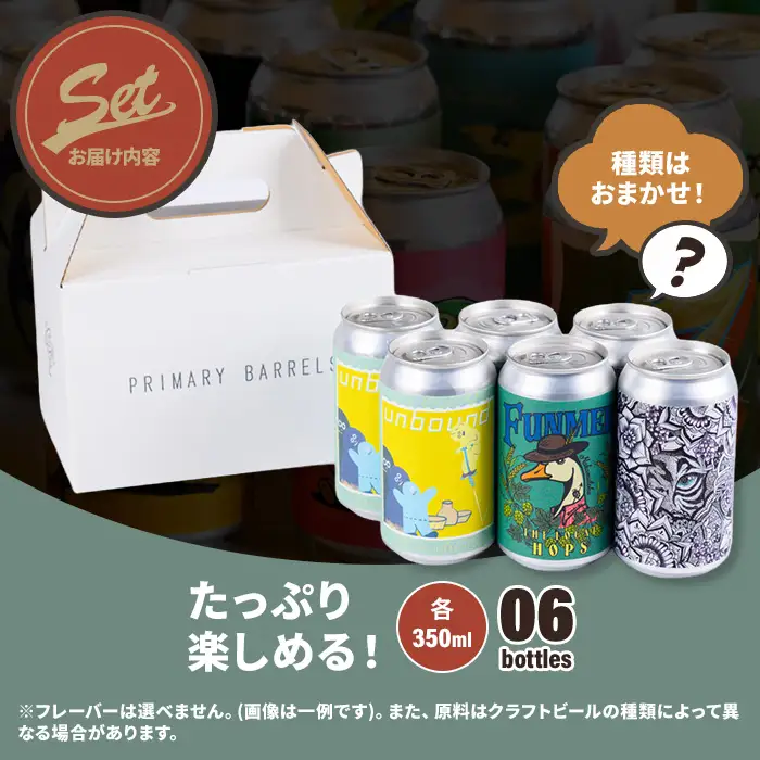 クラフトビール Primary Barrels おまかせ6本セット(350ml×6本) ふるさと納税 福知山市 Primary Barrels プライマリーバレルズ ビール クラフトビール クラフトビール醸造所 農家醸造 おまかせ6本セット 【fc-EK002】【Primary Barrels】