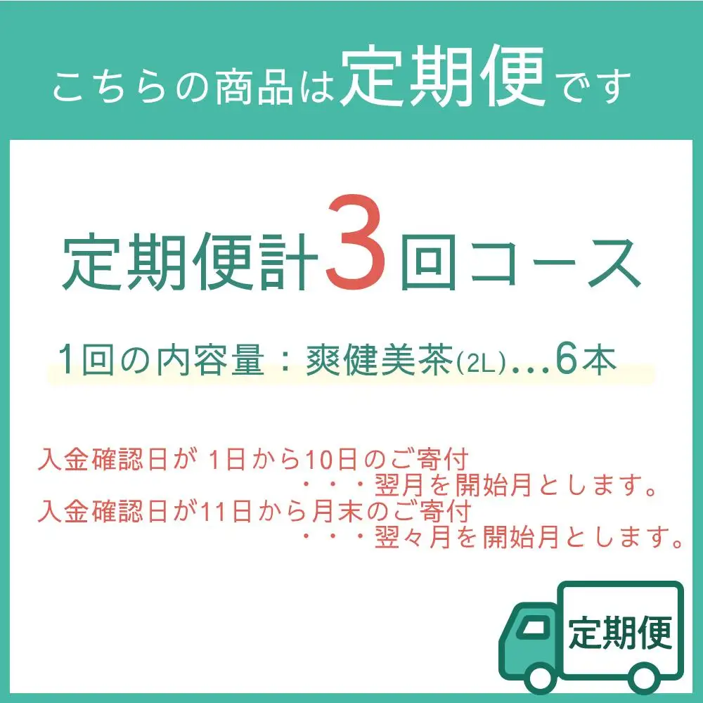 定期便 毎月 全3回 爽健美茶 2L × 6本 １ケース 3ヶ月定期便
