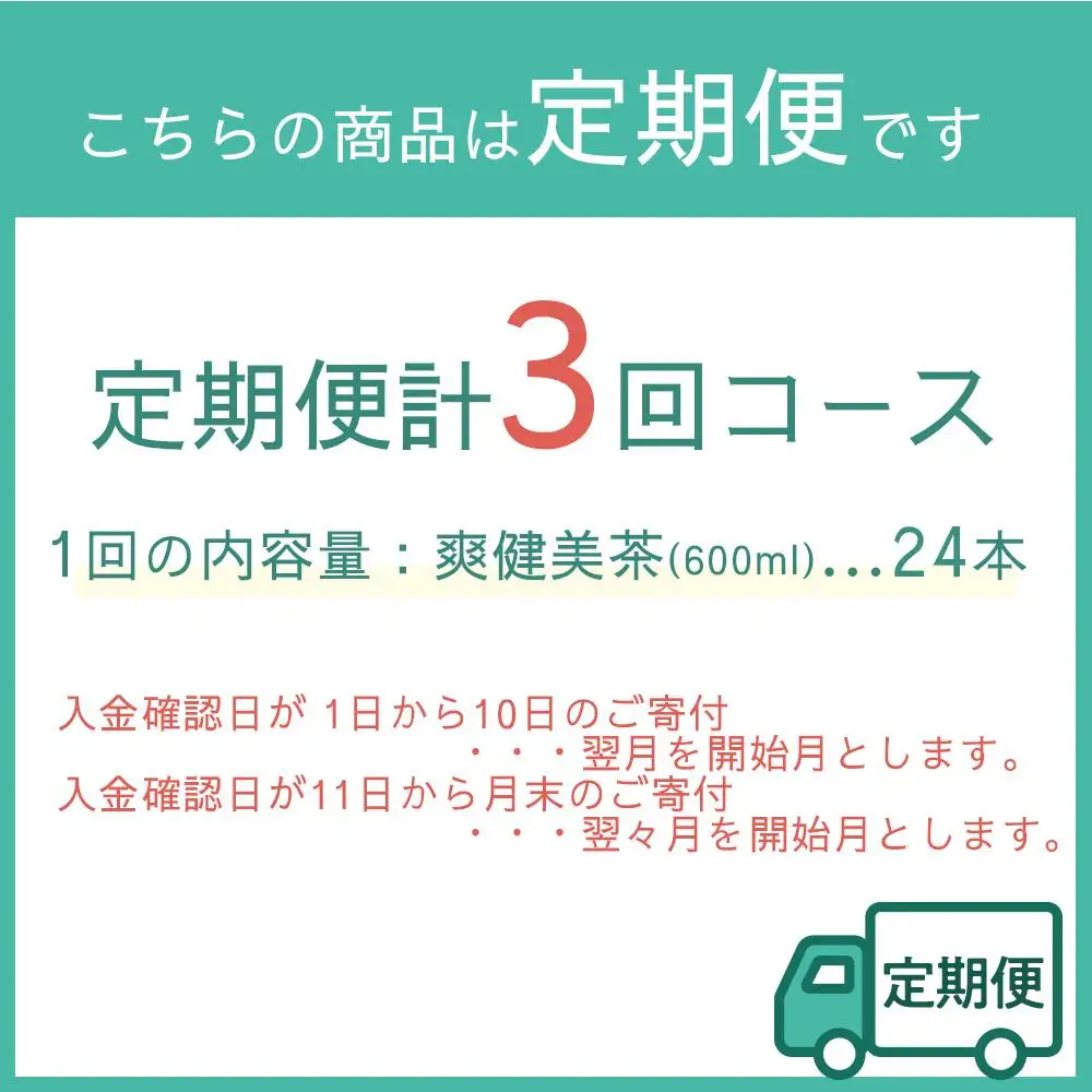 定期便 毎月 全3回 爽健美茶 600ml × 24本 １ケース 3ヶ月定期便