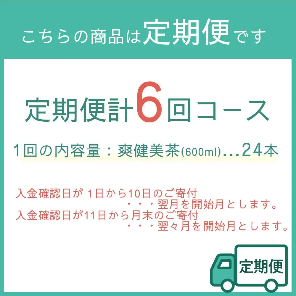 定期便 毎月 全6回 爽健美茶 600ml × 24本 １ケース 6ヶ月定期便