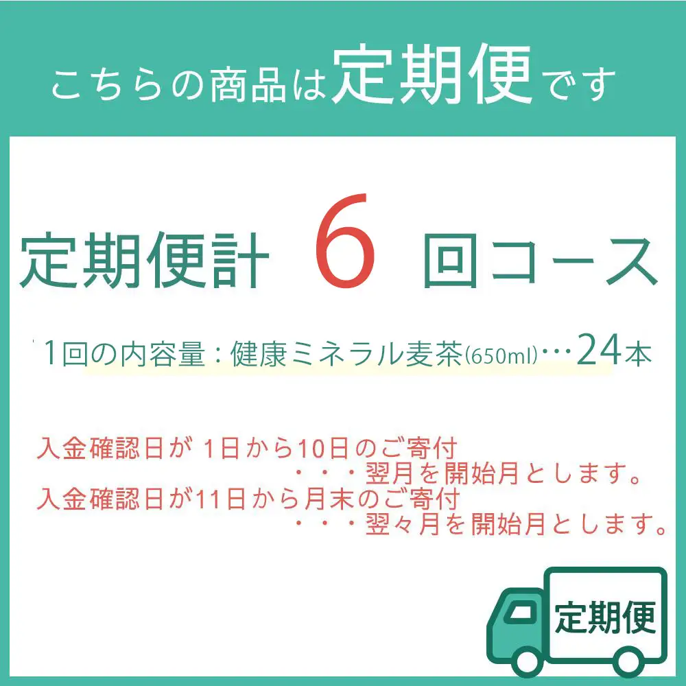 定期便 毎月 全6回 健康ミネラル麦茶 650ml×24本 １ケース 6ヶ月定期便