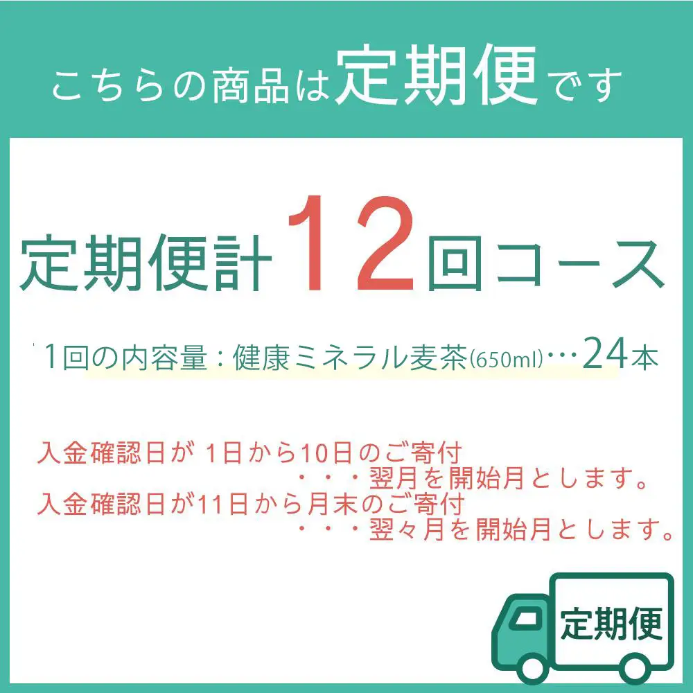 定期便 毎月 全12回 健康ミネラル麦茶 650ml×24本 １ケース 12ヶ月定期便