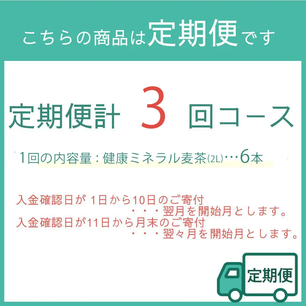 定期便 毎月 全3回 健康ミネラル麦茶 2L×6本 １ケース 3ヶ月定期便