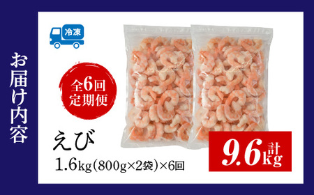 【定期便6回】特大大盛むきえび1.6kg（正味）《配達不可エリア：北海道・沖縄・離島》・K308
