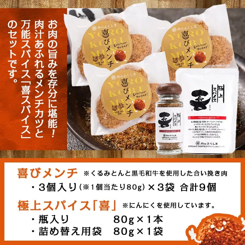 喜びメンチ&喜びスパイスのセット〔MJ-C002〕
