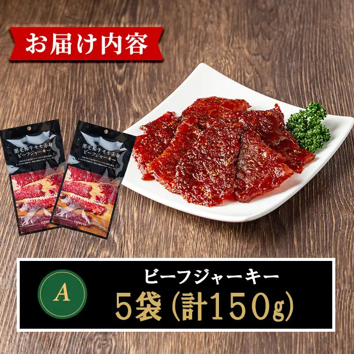 No.1241-A 鹿児島県産！黒毛和牛モモ赤身ビーフジャーキー(5袋) 国産 九州産 鹿児島県産 牛肉 黒毛和牛 和牛 モモ 赤身 おつまみ 肴 おやつ 間食 小分け セット 常温 常温保存 ふるさと納税 日置市 特産品 国産 牛肉 おつまみ ビーフジャーキー 【薩摩ファームブロスト】