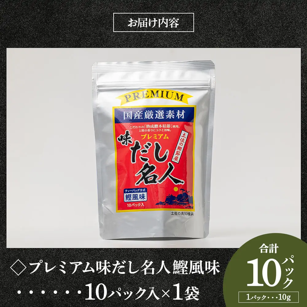 プレミアムだし名人鰹味 １０パック mk-0025