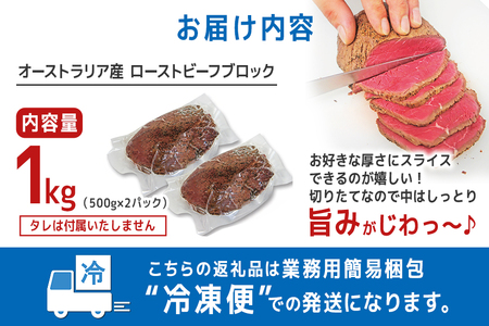 ローストビーフ ブロック1kg（500g×2パック） 塩 こしょう 味付【ローストビーフ】【ho1474】