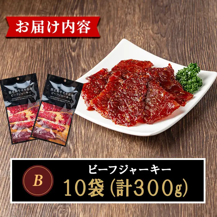 No.1241-B 鹿児島県産！黒毛和牛モモ赤身ビーフジャーキー(10袋) 選べる 国産 九州産 鹿児島県産 牛肉 黒毛和牛 和牛 モモ 赤身 おつまみ 肴 おやつ 間食 小分け セット 常温 常温保存 ふるさと納税 日置市 特産品 国産 牛肉 おつまみ ビーフジャーキー 【薩摩ファームブロスト】