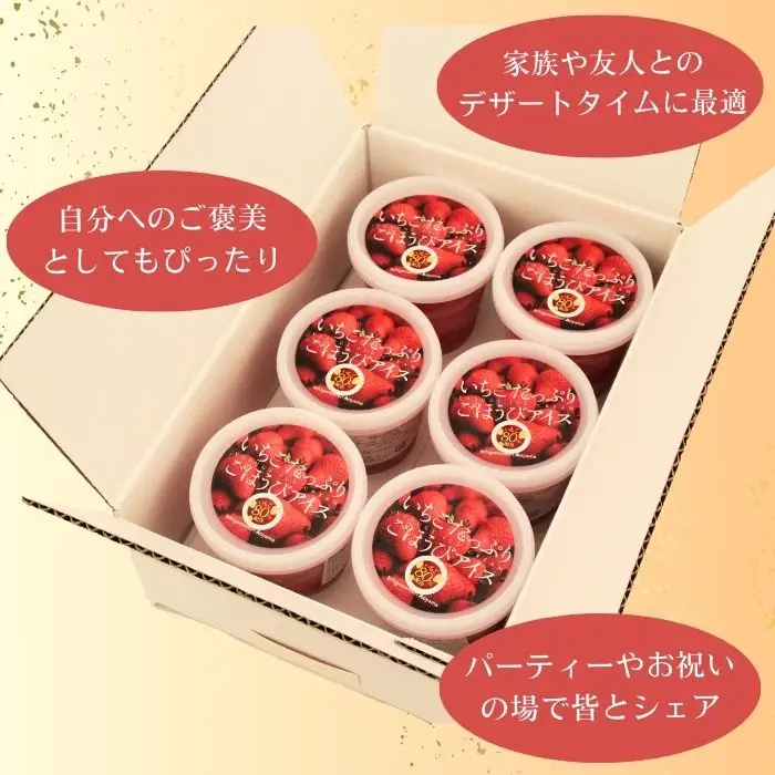 いちごたっぷりごほうびアイス 6個セット【贅沢 スイーツ アイス 苺 ストロベリー】【15-IA-01】