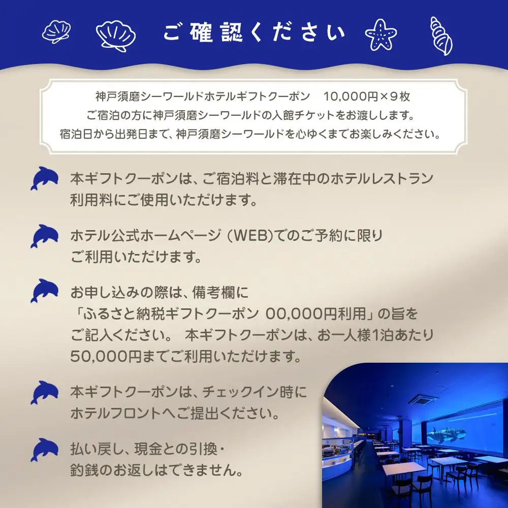 神戸須磨シーワールドホテル【水族館入館券付き】 ギフトクーポン　90,000円相当（2026年10月1日～2027年3月31日）