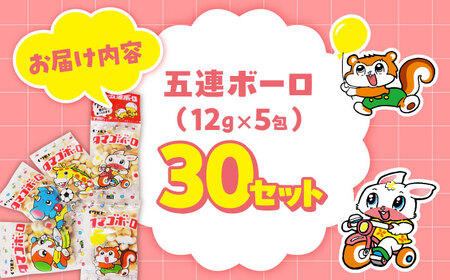 五連ボーロ（12g×5包）30袋 / タマゴボーロ おやつ 菓子 たまごボーロ 大容量 / 稲沢市 / 岩本製菓株式会社 [BMAX001]