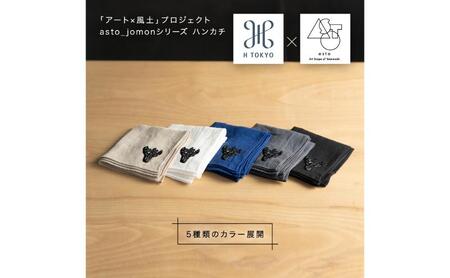【いつも心にJOMONを】asto × H TOKYO jomonハンカチ（ステッカーのオマケつき）／新潟県十日町市で出土された国宝・火焔型土器のワンポイント刺繍入りフレンチリネンハンカチーフ 選べる 5種類 青