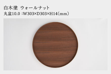 白木塗ウォールナット10.0丸盆 工芸品 伝統 