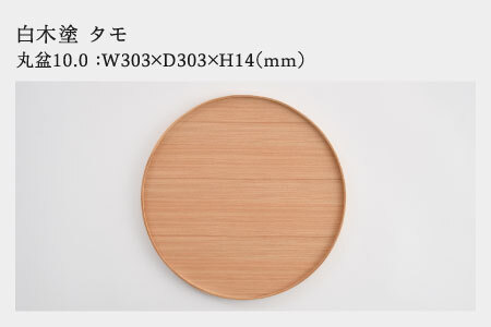 白木塗タモ10.0丸盆 工芸品 伝統 