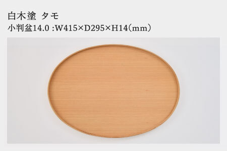 白木塗タモ14.0小判盆 工芸品 伝統 