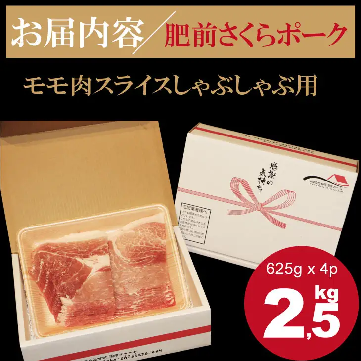 佐賀県産肥前さくらポーク モモ スライス しゃぶしゃぶ用（2.5kg） 潮風F 豚肉 B130-009
